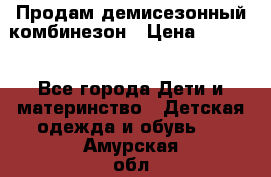 Продам демисезонный комбинезон › Цена ­ 2 000 - Все города Дети и материнство » Детская одежда и обувь   . Амурская обл.,Свободный г.